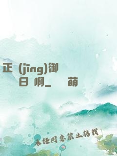 正經(jīng)御獸師誰寫日記啊