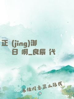 正經(jīng)御獸師誰寫日記啊