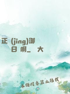 正經(jīng)御獸師誰寫日記啊