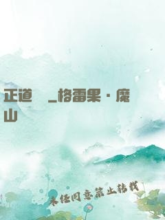 正道潛龍