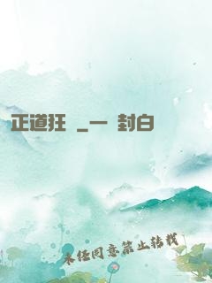 正道狂龍
