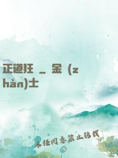 正道狂龍