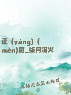 正陽(yáng)門(mén)庭