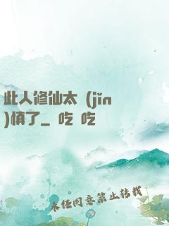此人修仙太謹(jǐn)慎了