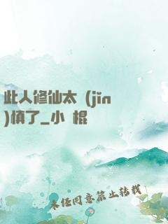 此人修仙太謹(jǐn)慎了