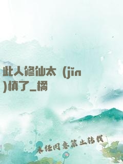 此人修仙太謹(jǐn)慎了