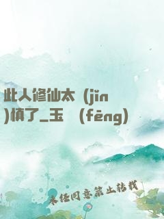 此人修仙太謹(jǐn)慎了
