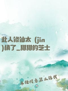 此人修仙太謹(jǐn)慎了
