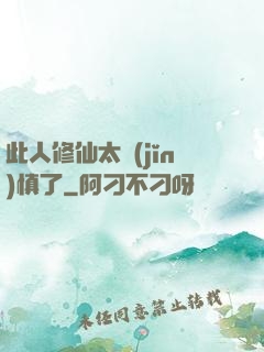 此人修仙太謹(jǐn)慎了
