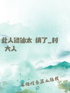 此人修仙太謹慎了