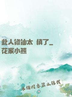 此人修仙太謹慎了