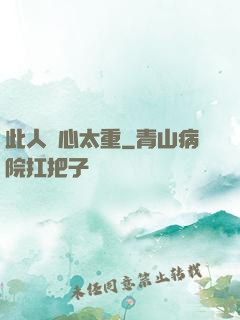 此人殺心太重