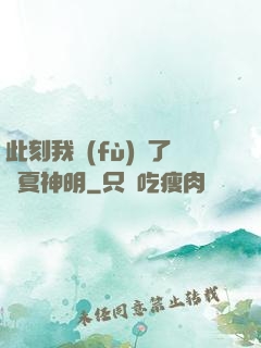 此刻我復(fù)蘇了華夏神明