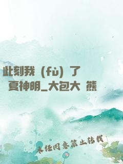 此刻我復(fù)蘇了華夏神明
