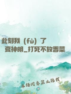 此刻我復(fù)蘇了華夏神明