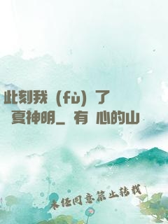此刻我復(fù)蘇了華夏神明