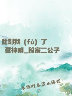此刻我復(fù)蘇了華夏神明