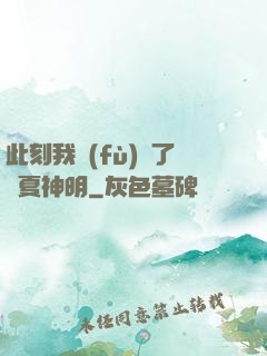 此刻我復(fù)蘇了華夏神明