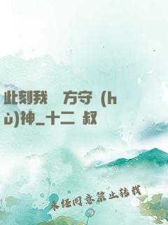 此刻我為東方守護(hù)神