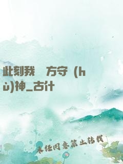 此刻我為東方守護(hù)神