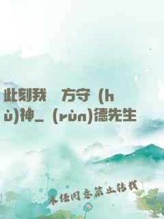 此刻我為東方守護(hù)神