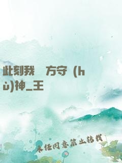 此刻我為東方守護(hù)神
