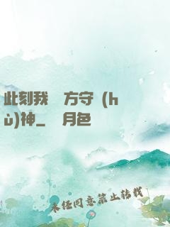 此刻我為東方守護(hù)神
