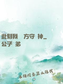 此刻我為東方守護神