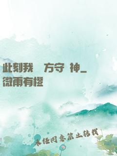 此刻我為東方守護神