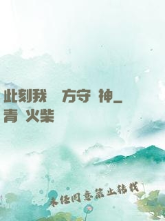 此刻我為東方守護神