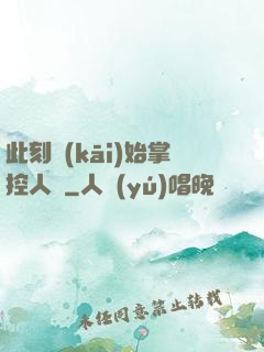 此刻開(kāi)始掌控人間