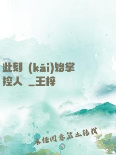 此刻開(kāi)始掌控人間