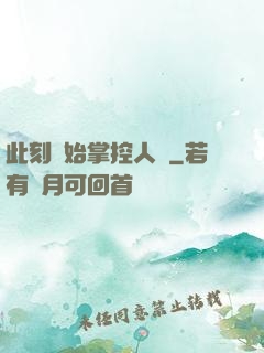 此刻開始掌控人間