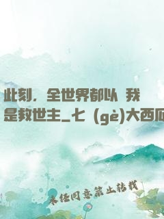 此刻，全世界都以為我是救世主
