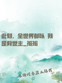 此刻，全世界都以為我是救世主