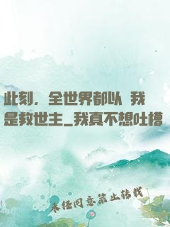 此刻，全世界都以為我是救世主