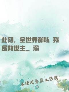 此刻，全世界都以為我是救世主