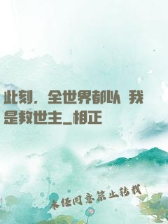 此刻，全世界都以為我是救世主