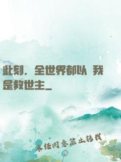 此刻，全世界都以為我是救世主