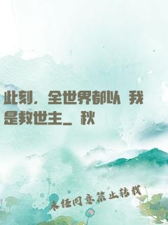 此刻，全世界都以為我是救世主
