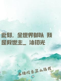 此刻，全世界都以為我是救世主