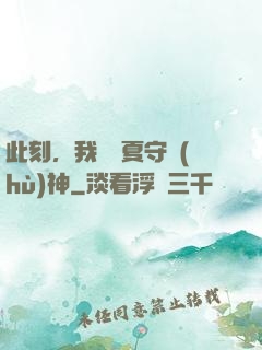 此刻，我為華夏守護(hù)神