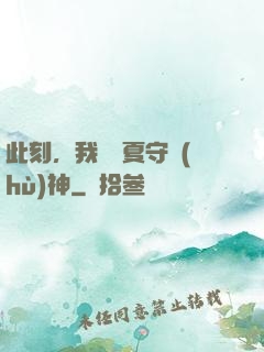 此刻，我為華夏守護(hù)神
