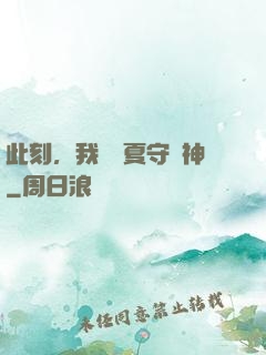 此刻，我為華夏守護神