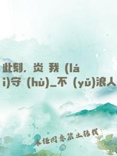 此刻，炎黃我來(lái)守護(hù)