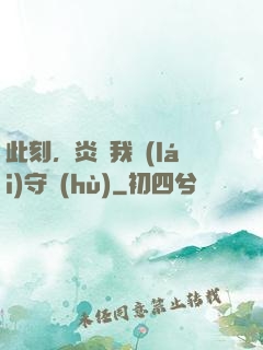 此刻，炎黃我來(lái)守護(hù)