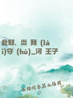 此刻，炎黃我來(lái)守護(hù)