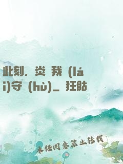 此刻，炎黃我來(lái)守護(hù)