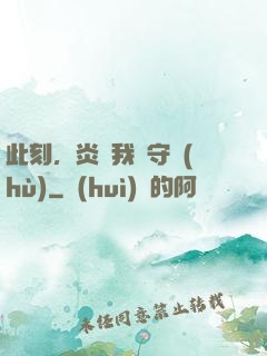 此刻，炎黃我來守護(hù)