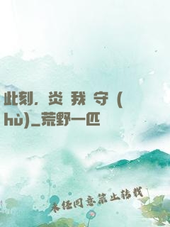 此刻，炎黃我來守護(hù)